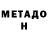 Метадон VHQ Pavel Movsesyan
